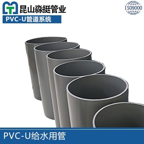 PVC-U給（gěi）水用管